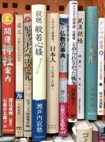 仏教関係 まとめて45冊以上 私だけの仏教 仏教の事典 禅の思想 日本古代の仏教と民衆 他