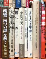 仏教関係 まとめて45冊以上 私だけの仏教 仏教の事典 禅の思想 日本古代の仏教と民衆 他