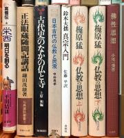 仏教関係 まとめて45冊以上 私だけの仏教 仏教の事典 禅の思想 日本古代の仏教と民衆 他