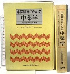 中医臨床のための中薬学 医歯薬出版 神戸中医学研究会