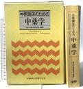 中医臨床のための中薬学 医歯薬出版 神戸中医学研究会