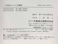 中医臨床のための中薬学 医歯薬出版 神戸中医学研究会