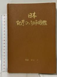 日本記号入切手図鑑 (有)明治スタンプ会 安達 直