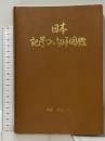 日本記号入切手図鑑 (有)明治スタンプ会 安達 直