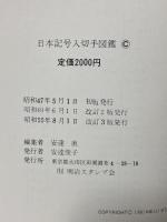 日本記号入切手図鑑 (有)明治スタンプ会 安達 直