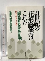 21世紀の花形職業はこれだ: ベストセレクション49  実業之日本社 多摩大学総合研究所