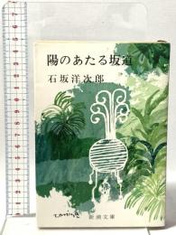 陽のあたる坂道 新潮社 石坂 洋次郎