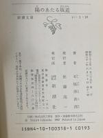 陽のあたる坂道 新潮社 石坂 洋次郎