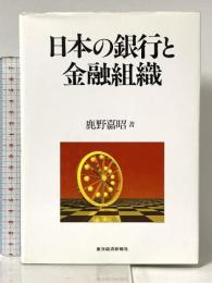 日本の銀行と金融組織 東洋経済新報社 鹿野 嘉昭