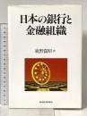 日本の銀行と金融組織 東洋経済新報社 鹿野 嘉昭