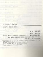 日本の銀行と金融組織 東洋経済新報社 鹿野 嘉昭