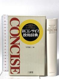 新コンサイス独和辞典 三省堂
