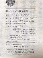 新コンサイス独和辞典 三省堂