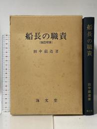 船長の職責 海文堂出版 田中 銀造