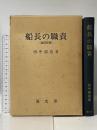 船長の職責 海文堂出版 田中 銀造