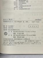 船長の職責 海文堂出版 田中 銀造