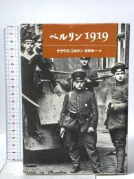ベルリン1919 理論社 クラウス コルドン