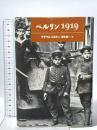 ベルリン1919 理論社 クラウス コルドン