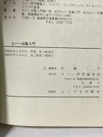 カバー収集入門 カバー研究編集部 佐瀬 一夫