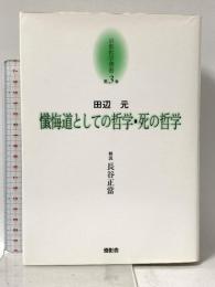 京都哲学撰書 第3巻 懺悔道としての哲学・死の哲学 燈影舎 田辺 元 長谷正當