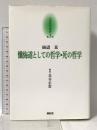 京都哲学撰書 第3巻 懺悔道としての哲学・死の哲学 燈影舎 田辺 元 長谷正當