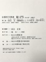 京都哲学撰書 第3巻 懺悔道としての哲学・死の哲学 燈影舎 田辺 元 長谷正當