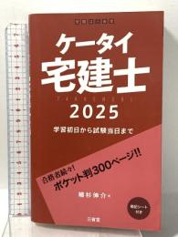 ケータイ宅建士 2025: 学習初日から試験当日まで 三省堂 植杉 伸介