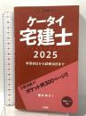 ケータイ宅建士 2025: 学習初日から試験当日まで 三省堂 植杉 伸介