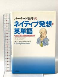 バーナード先生のネイティブ発想・英単語 英語は名詞中心にマスターしよう 河出書房新社 クリストファ・バーナード