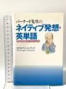 バーナード先生のネイティブ発想・英単語 英語は名詞中心にマスターしよう 河出書房新社 クリストファ・バーナード