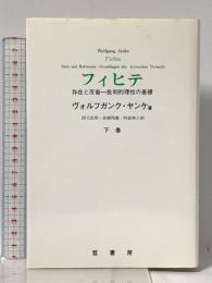 フィヒテ: 存在と反省-批判的理性の基礎 (下巻) 晢書房 ヴォルフガンク ヤンケ