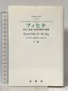 フィヒテ: 存在と反省-批判的理性の基礎 (下巻) 晢書房 ヴォルフガンク ヤンケ