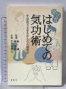 マンガはじめての気功術: 家族でできるかんたん健康法 風媒社 すずき 邦夫