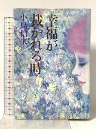 幸福が裁かれる時 海竜社 小島 信夫