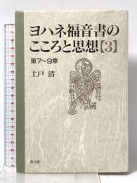 ヨハネ福音書のこころと思想 3 第7~9章 教文館 土戸 清
