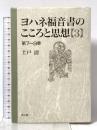 ヨハネ福音書のこころと思想 3 第7~9章 教文館 土戸 清