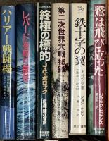戦争関係 まとめて40冊以上 人間はなぜ戦争をやめられないのか 軍艦長門の生涯 戦争と平和 他