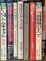 戦争関係 まとめて40冊以上 人間はなぜ戦争をやめられないのか 軍艦長門の生涯 戦争と平和 他