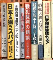戦争関係 まとめて40冊以上 人間はなぜ戦争をやめられないのか 軍艦長門の生涯 戦争と平和 他
