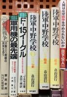 戦争関係 まとめて40冊以上 人間はなぜ戦争をやめられないのか 軍艦長門の生涯 戦争と平和 他