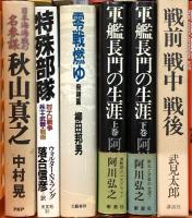 戦争関係 まとめて40冊以上 人間はなぜ戦争をやめられないのか 軍艦長門の生涯 戦争と平和 他