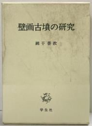 壁画古墳の研究 学生社 網干 善教