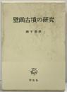 壁画古墳の研究 学生社 網干 善教