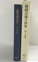壁画古墳の研究 学生社 網干 善教