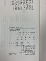壁画古墳の研究 学生社 網干 善教
