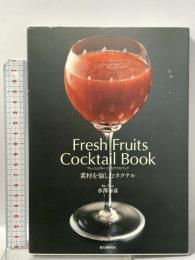フレッシュフルーツ カクテルブック 誠文堂新光社 水澤泰彦