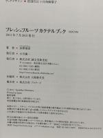 フレッシュフルーツ カクテルブック 誠文堂新光社 水澤泰彦