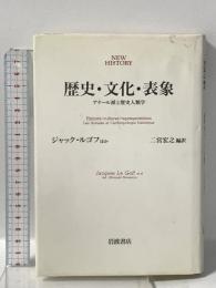 歴史・文化・表象: アナール派と歴史人類学  岩波書店 ジャック ルゴフ