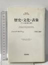 歴史・文化・表象: アナール派と歴史人類学  岩波書店 ジャック ルゴフ