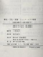 歴史・文化・表象: アナール派と歴史人類学  岩波書店 ジャック ルゴフ
